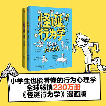 Bizarre behavior comics edition (2 volumes in total) by dan ariely help children establish a correct view of money, allow children to spend rationally, manage finances correctly, be the little master of wealth, face the weaknesses of human nature, and say goodbye to procrastination