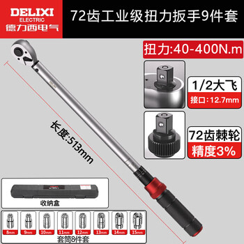 Delixi electric torque wrench high-precision preset torque wrench adjustable auto repair wrench 72 teeth dafei 9-piece set 40-400