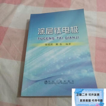 Second-hand coated titanium electrodes. there are some lines on the inner pages. zhang zhaoxian, huang dongzhu metallurgical industry press