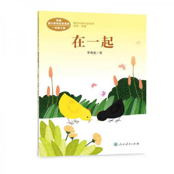 Second hands together, first grade volume 1, written by li xiuying, unified chinese textbook supporting reading, a must-have after class