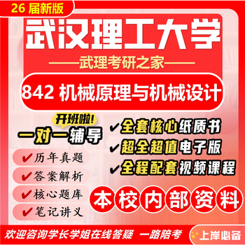 26 new version of wuhan university of technology 842 mechanical principles and mechanical design 962 postgraduate entrance examination wuli mechanical engineering complete package nine paper books + full set of electronic versions + video courses