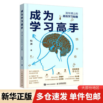 Become a master of learning. tsinghua ph.d.’s efficient learning secrets. people’s posts and telecommunications publishing house, written by he yuan. xinhua genuine books with free shipping.