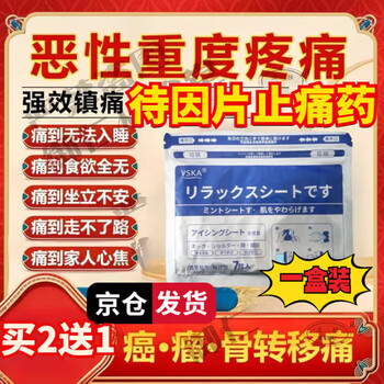 Amaranthide aminophen, dihydrocodeine tablets, codeine tablets, lugaike pain relief tablets, bosuda phosphate cancer pain patch, others, one box, improved pack, 7 patches/box, official flagship