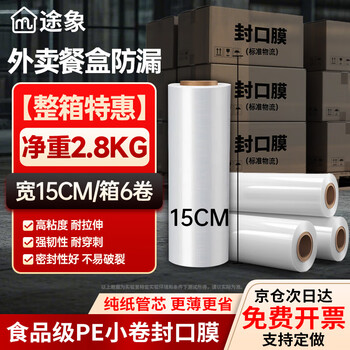 Tuxiang sealing film is 15cm wide, about 200m/6 rolls, small roll film, pe stretch film, industrial packaging, take-out leak-proof stretch film, grafting film, packaging box sealing, hand-used cling film