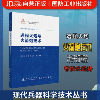 Modern weapons science and technology series long-range artillery and rocket launcher technology national defense industry press military books