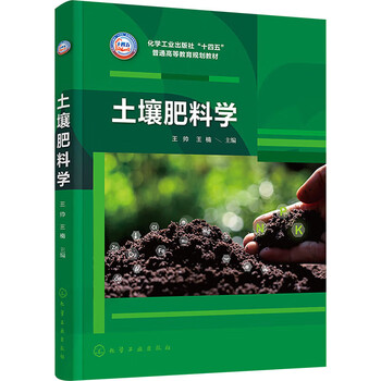 Soil fertilizer science, edited by wang shuai-wang nan, university textbook, college textbook, xinhua bookstore genuine book, chemical industry press, soil fertilizer science