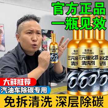 Three-way catalytic cleaner deeply cleans carbon deposits. car fuel bao removes carbon deposits from three-way catalytic converters for 100,000 kilometers. buy 3 and get 2 free. pick up the car and reduce fuel consumption. 5 bottles.