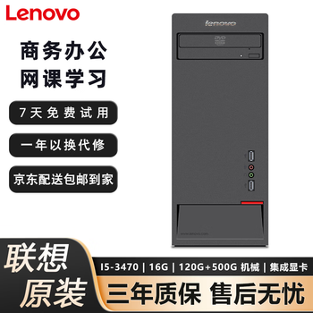 Lenovo computer second-hand desktop business office home entertainment online class learning design chicken game independent display computer host complete set i3 i5 i7 5 i5-3470/16g/120g+500g host + 24-inch lcd monitor