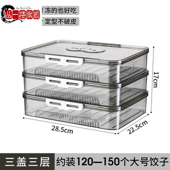 Cong 1st floor german imported quality dumpling box food-grade frozen special crisper kitchen refrigerator dumplings and wontons quick-frozen food, transparent gray, three layers and three lids, holds about 120-150 dumplings