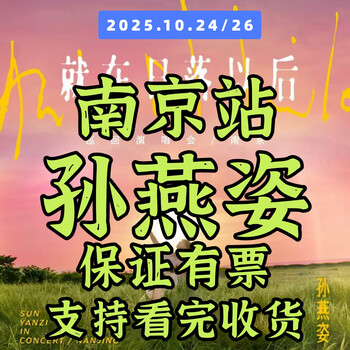 2026 stefanie sun nanjing station concert tickets <just after sunset> tour stefanie sun non-shooting invitation letter entry 2026 tbd haikou station 100 880 area (customer service communication, many discounts)