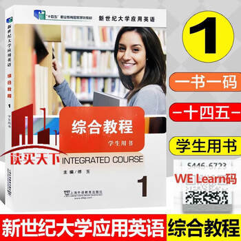 New century university applied english comprehensive course (1) (student book) (one book, one code) fu yu shangyu education press 9787544678537 foreign language learning books