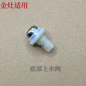 Jinzao fully automatic water supply original repair accessories h7h8h9e6e7e8e9 kettle base coupler connector a special water inlet valve for the kettle seat on the bottom of jinzao