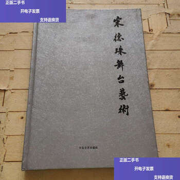 Second-hand 90% new song dezhu stage art/song danju popular literature and art