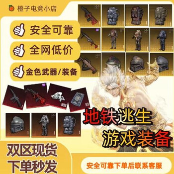 Subway escape equipment snow falcon sticks to level 7 boss aug scapegoat golden armor xuanyuan armor passed down by surnan pistol boss snow falcon aa-12