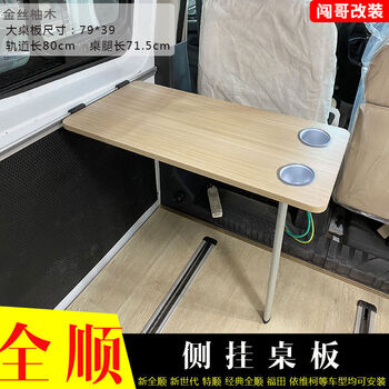 Litian car side-mounted small table, business rv folding table, new transit chase dining table, table leg bracket modification accessories, artistic conception yellow oak table plate, a set of cup holders in random colors