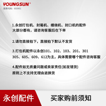 Yongchuang (youngsun) can only be purchased by regular customers of our store. accessories for yongchuang intelligent packaging equipment. accessories consultation and purchase are not provided to non-customers of our store. yongchuang accessories yongchuang baler accessories 100