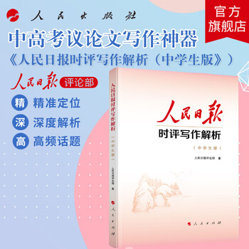 Analysis of people's daily commentary writing (middle school student edition) written by people's daily commentary department people's publishing house flagship store high school entrance exam writing college entrance exam writing middle school student argumentative writing reading middle college entrance exam writing topics argumentative writing materials middle school student writing course
