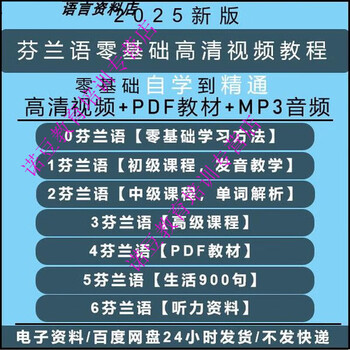 2025 finnish zero-based high-definition video course pronunciation spoken grammar small language self-study online course tutorial customized u disk / hard disk