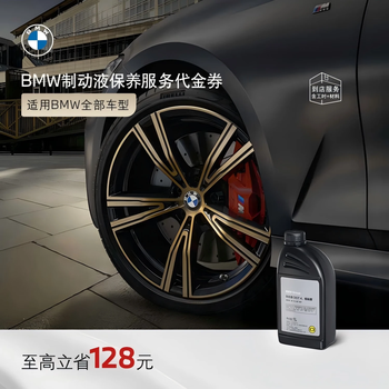 Bmw (bmw) official car brake fluid brake oil maintenance in-store service voucher 1 series/2 series/3 series/4 series/6 series