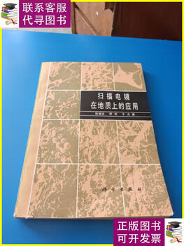 Second-hand 90% new application of scanning electron microscope in geology science press