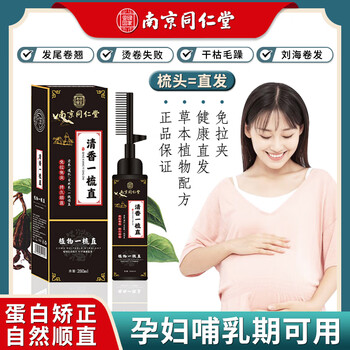 Nanjing tong ren tang hair straightening cream, protein correction straightening cream, straightening comb, no-pull, no-perming, softener, perm water, one comb straightening smoothing potion, 280ml, 1 bottle, 1 bottle (trial pack)