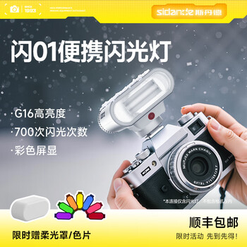 Sidande flash 01 flash gn16 high-bright small hot shoe light camera portable photography low temperature and extreme cold usable portrait backlight digital mirrorless slr universal interface aurora white flash 01 set + r50 booster pad (canon exclusive)