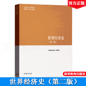 World economic history (second edition) 2nd edition ma engineering textbook key textbook for marxist theory research and construction engineering higher education press