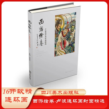 Pre-sale journey to the west picture scroll lu bo comic book cover selection, complete 1 volume 16 pages soft hardcover