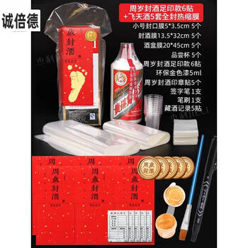 Maotai liquor sealing special protective cover one year and full moon set liquor sealing film bottle sealing heat shrinking liquor sealing footprint 6 stickers + pen + gold paint + feitian liquor 5 sets