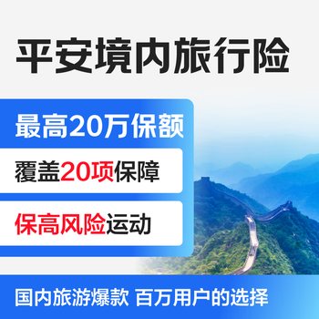 Ping an insurance domestic travel insurance accident insurance travel insurance self-driving tour high-risk sports skiing mountaineering free travel group tour comprehensive accident