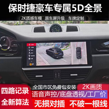 12-23 porsche macan cayenne panamera dedicated 360 panoramic image driving recorder ultra-clear 18-23macan_(installation included)