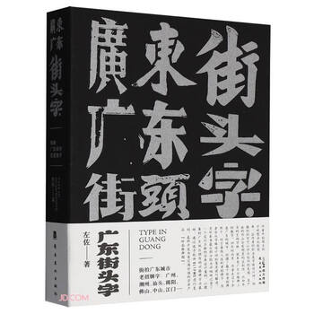 Guangdong street calligraphy, written by zuo zuo, lingnan fine arts publishing house