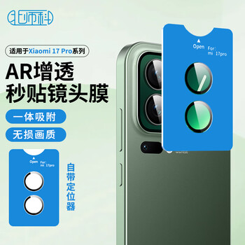 Best coac is suitable for xiaomi 17pro lens film ar anti-reflective xiaomi17pro tempered film rear camera second-stick protective film anti-glare anti-fall anti-scratch belt positioner