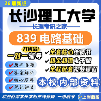 26 new version of changsha university of science and technology 839 circuit basics postgraduate entrance examination changli electronic information and electronic science real questions a full set of professional course materials and tutorials, the most complete on the internet, six volumes of paper books + a full set of electronic versions + video courses