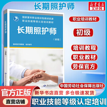 Long-term caregiver (elementary) vocational skill level certification training materials china labor and social disability press book