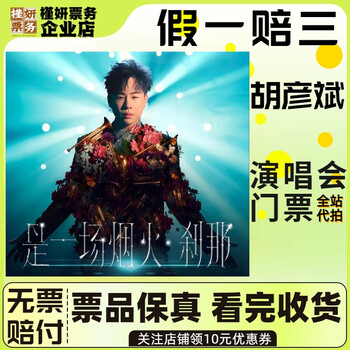 Foshan hu yanbin concert tickets, concert snatching, ticket proxy, january 24, saturday, 19 00, 380 stalls in the stands, not the original price, must-see product details, information required