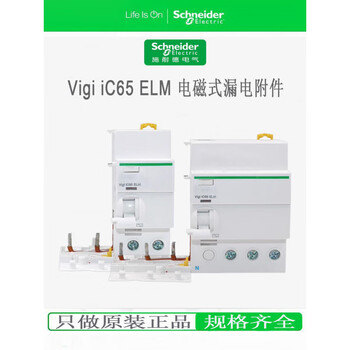 Schneider leakage switch electromagnetic accessory vigi ic65 elm 2p 3p4p 40a63a a9v5624 vigi_ic65_elm_2p_c63a_30m