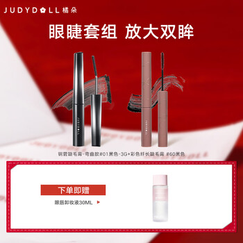Judydoll mascara double pack steel tube mascara natural curling wand mascara new year gift