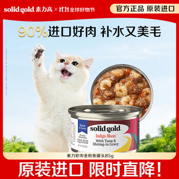 Solidgold imported staple food grade canned cat wet food, shrimp and tuna, high meat content, hair beauty and hydration 85g