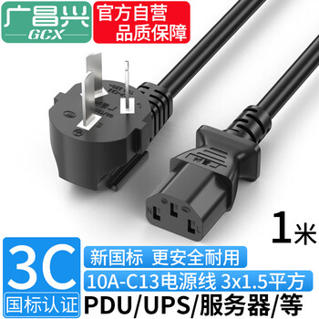 Guangchangxing (g.c.x) 3c certified national standard 10a three-plug-c13 three-hole pin suffix power cord 3*1.5 square copper core suitable for high-power server desktop host pdu 1 meter