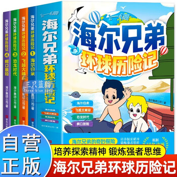 A complete set of 4 volumes of haier brothers global adventures comic book picture book adapted from the official cartoon of the same name. children's comic book story dinosaur encyclopedia fun encyclopedia book douyin. haier brothers story book comic book popular science encyclopedia children's book. must-read extracurricular reading list for primary school students in grades 2, 3, 4, 5 and 6. teacher recommended extracurricular book list