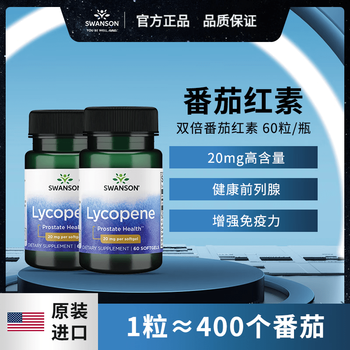 Swanson (swanson) imported lycopene 20mg soft capsules men's health 60 capsules original imported lycopene 2 bottles