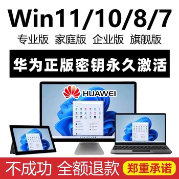 Huawei matebook 14/16windows11/10 home chinese edition professional edition permanent activation code key