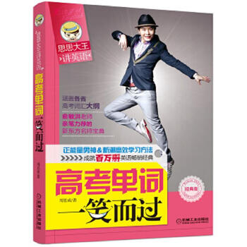 Second-hand sisi king talks about vocabulary and passes the college entrance examination vocabulary with a smile zhou sicheng 9787111417583 85