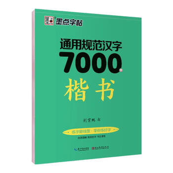 Ink dot copybook jing xiaopeng regular script general standard chinese characters 7000 words