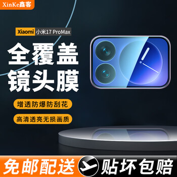 Xinke suitable for xiaomi 17/pro lens film xiaomi 17 pro max lens tempered film mobile phone rear camera camera full coverage protective film xiaomi 17promax lens film 2 pieces xiaomi