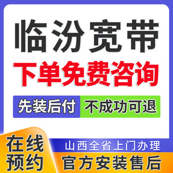China telecom shanxi linfen broadband handles single-integrated package home wifi door-to-door installation and makes an appointment. linfen cheap broadband places an order and makes an appointment for consultation.