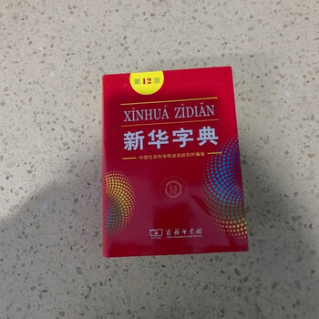 (second-hand 90% new) xinhua dictionary (2nd edition)