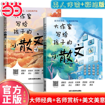 Dangdang flagship genuine 2 volumes of essays written by great writers for children. colored version. essence of essays by masters for primary school students. essays for lower grades. compositions improve the writing of famous writers. help primary school students lay a good foundation in chinese language and significantly improve composition scores. inspire imagination and creative inspiration. 7-14 years old. best-selling 2 volumes. written by great writers for children.