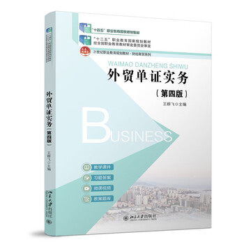 Foreign trade document certification practice (fourth edition) 21st century vocational education planning textbook finance and business series